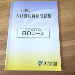 2026年最新】浜学園 小6の人気アイテム - メルカリ
