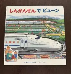 《絵本　児童書》しんかんせんでビューン
