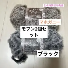 【即購入可】ダイソー　モフン　毛糸　2色セット ブラック　マホガニー