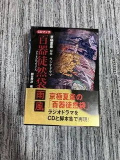 京極夏彦原作 百器徒然袋-雨風 ラジオドラマ : CDブック - メルカリ