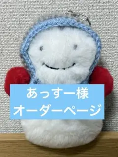 あっすー様　オーダーページ