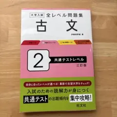 大学入試全レベル問題集古文. 2 共通テストレベル