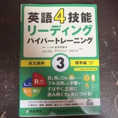 英語4技能 ハイパートレーニング長文読解(4)中級編のサムネイル
