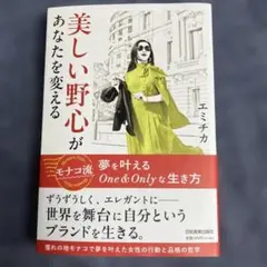 美しい野心があなたを変える : モナコ流 夢を叶えるOne&Onlyな生き方