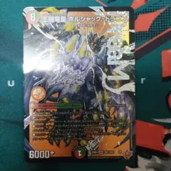 2026年最新】ボルシャックドラゴン スリーブの人気アイテム - メルカリ