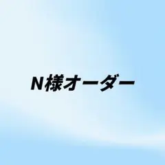 N様オーダー　インナーバッグ2点　ブラック　ホワイト