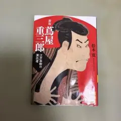 蔦屋重三郎