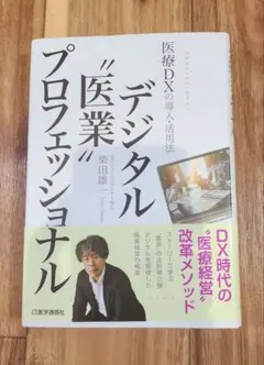 デジタル"医業"プロフェッショナル : 医療DXの導入・活用法　柴田雄一