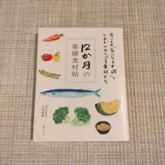 12か月の薬膳食材帖 山田奈美