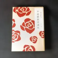 不道徳教育講座