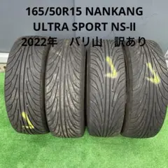 165/50R15夏タイヤ４本　ナンカンULTRA SPORT NS-Ⅱのサムネイル