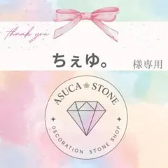 ちぇゆ。様