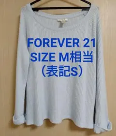 FOREVER 21 長袖ニット 水色 ライトブルー サイズM相当 薄手
