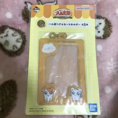 とっとこハム太郎 一番くじ カードホルダー