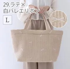 【新品未使用品】マザーズバッグ Lサイズ ラテ×白バレリボン ヌビ