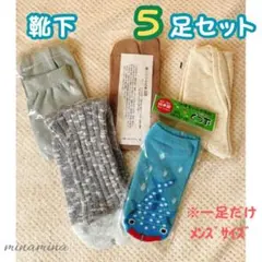 靴下　５足セット　新品　未使用　レディース　メンズ　ソックス　美品　まとめ売り