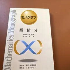 モノグラフ 微積分 矢野健太郎 監修 味八木徹