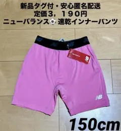 ♫新品タグ付・定価3,190円♫ニューバランス　インナーパンツ（ショーツ）150