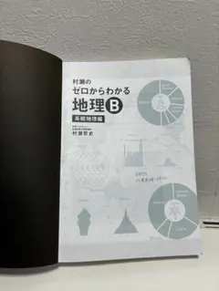 ゼロからわかる地理B 村瀬哲史