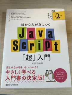 確かな力が身につくJavaScript「超」入門 第2版のサムネイル