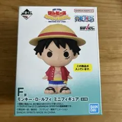 一番くじ モンキー・D・ルフィ ミニフィギュア　F賞