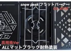 ⭕️ホワイトロゴVer「マットブラック耐熱塗装」 フラットバーナーGS