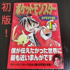初版・第1刷】ポケットモンスターSPECIAL 1巻 ポケスペ | Mercari