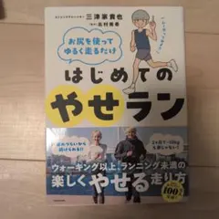 お尻を使ってゆるく走るだけ はじめてのやせランのサムネイル