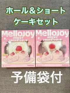 未開封mellojoyメロジョイ いちごショートケーキ 、ホールケーキ予備袋