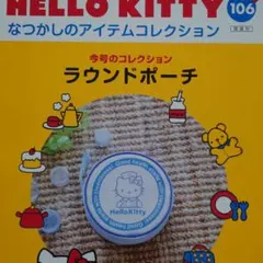 ディアゴスティーニ　キティ　ラウンドポーチ