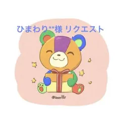 ひまわり**様 リクエスト 3点 まとめ商品