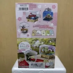 すみっコぐらし ゆるるん和の旅 なごみのテラリウム 大人買い