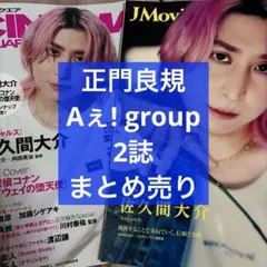 シネマスクエア＆J Movie Magazine 正門良規 Aぇ! group