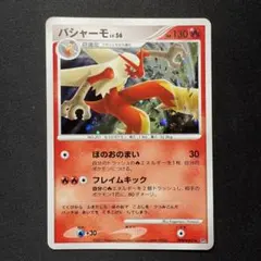 バシャーモ ★ DPBP#307
