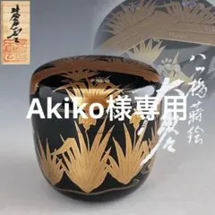 茶道具 八ツ橋蒔絵 大棗 堀川蒼雲 共箱 漆芸 薄茶器 杜若 燕子花