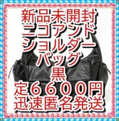 ❤未開封❤　新品タグ付　ニコアンド　ＰＵレザー　バックル　ショルダーバッグ　黒