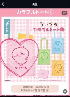 ちいかわ カラフルトート