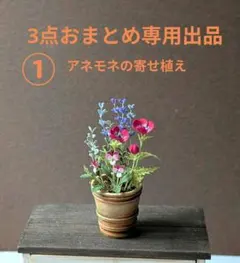 ミニチュアフラワー3点専用出品「アネモネ＆フラワーキャンドル＆ラナンキュラス」
