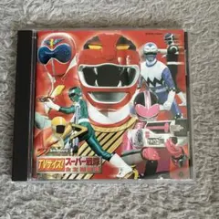 宮内タカユキ / 超電子バイオマン スーパー戦隊シリーズ シングル 希少 宮内タカユキ / 超電子バイオマン スーパー戦隊シリーズ シングル 希少