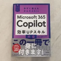 Microsoft Copilot 効率UPスキル