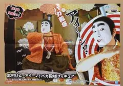 志村けん バカ殿様 フィギュア ポスターのサムネイル