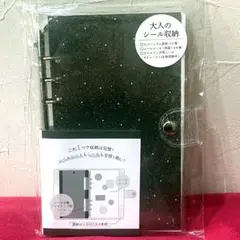 【新色定価2420円→2290円】大人のシール収納 ラメ　ブラック