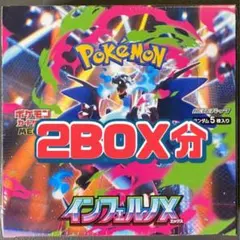新品未開封　 ポケモンカードゲーム　 インフェルノX 2BOX分 60パック