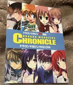 ドラゴンマガジン25周年　ドラゴンマガジンクロニクル