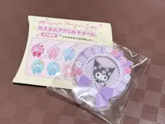 サンリオ　カスタムアクリルチャーム　クロミ