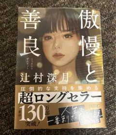 【美品】傲慢と善良
