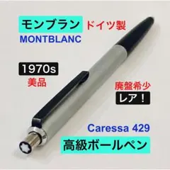 レア！◇モンブラン ♯690ターコイズ ボールペンMONTBLANC 1970s