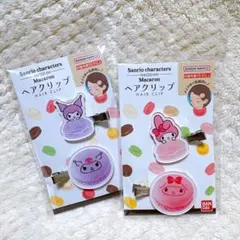 サンリオ マカロンヘアクリップ マイメロ&クロミ2個セット
