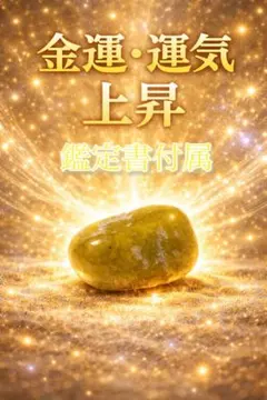 SSS級・鑑定書付属・限定品【大黒天宿る 黄金御霊石】