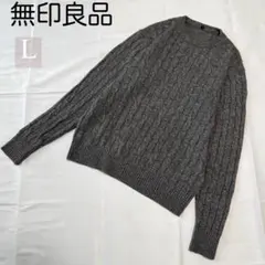無印良品 ケーブル編みニット L グレー クルーネック メンズ レディース